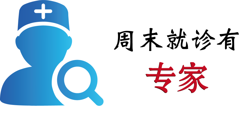周末就诊有专家 | 青滨附院1月份周末专家出诊表，请您收好！
