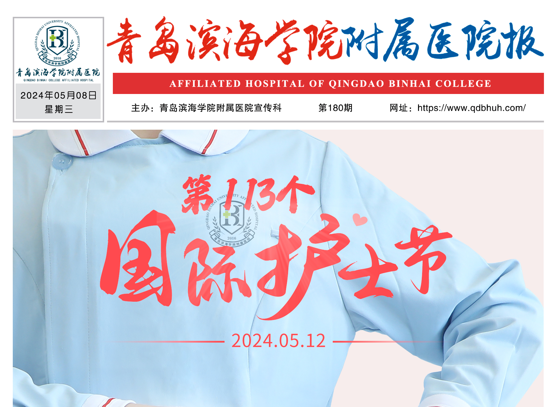 青岛滨海学院附属医院报第180期